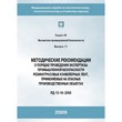 Методические рекомендации о порядке проведения экспертизы промышленной безопасности резинотросовых конвейерных лент, применяемых на опасных производственных объектах (РД 15-16–2008) (ЛПБ-335)